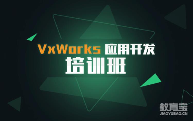 VxWorks应用开发培训班