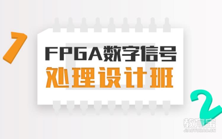 FPGA数字信号处理设计培训班