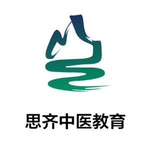 思齐中医教育 思齐中医教育