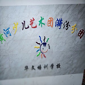 华文·黄河少儿艺术团漪汾分团logo