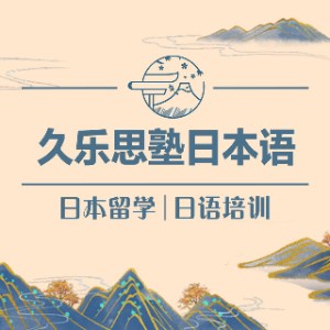 新疆久乐思塾日本语logo