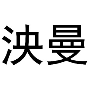 合肥泱曼影像培训logo