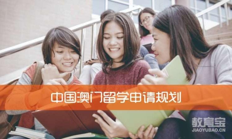 中国澳门留学申请规划