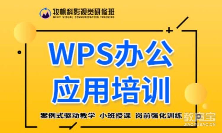 WPS办公应用培训