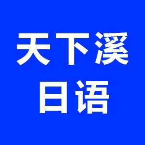 镇江天下溪日语留学logo