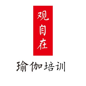 临沂观自在瑜伽培训logo