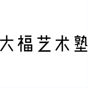 杭州大福艺术logo