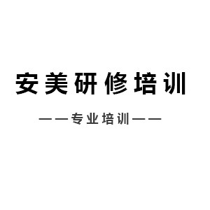 洛阳安美研修培训logo
