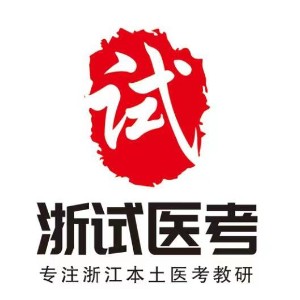 湖州浙试医考logo