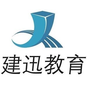 烟台建迅教育 烟台建迅教育