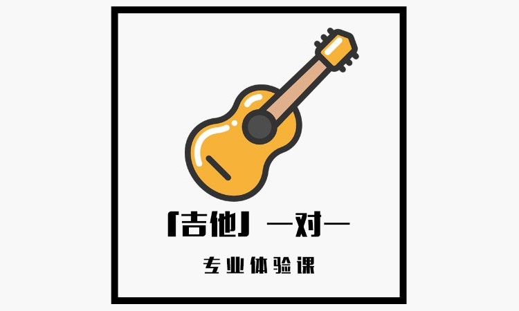 【吉他】1V1专业体验课