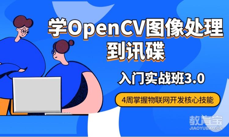 学习open-cv开发设计到讯碟科技