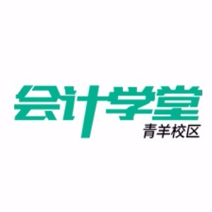 会计学堂青羊校区 会计学堂青羊校区