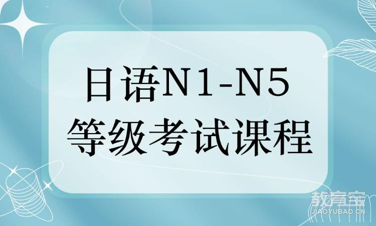 日语N1-N5 等级考试课程