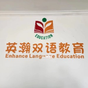 英瀚双语教育logo