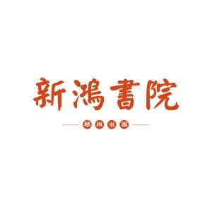 广州新鸿书院 广州新鸿书院