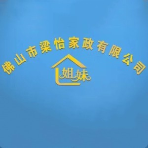 佛山梁怡家政培训logo