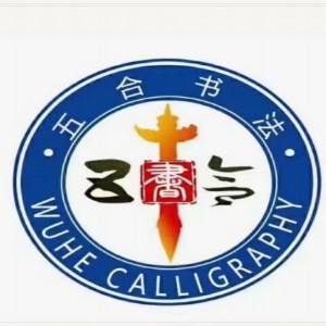 安徽五合书法高考logo