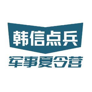 韩信点兵军事科技夏令营logo