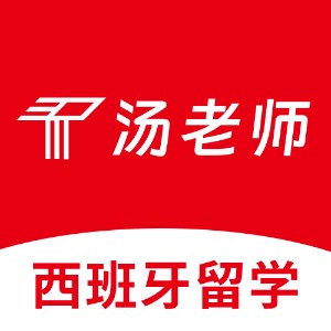 北京汤老师西班牙留学logo