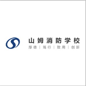 杭州山姆消防学校logo