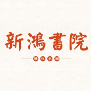 重庆新鸿书院logo