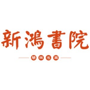 西安新鸿书院logo