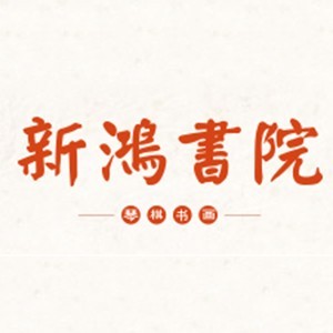 长沙新鸿书院 长沙新鸿书院