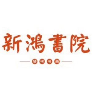 无锡新鸿书院logo