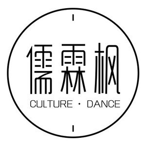 苏州儒霖枫舞蹈艺术中心logo