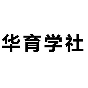 天津华育学社logo
