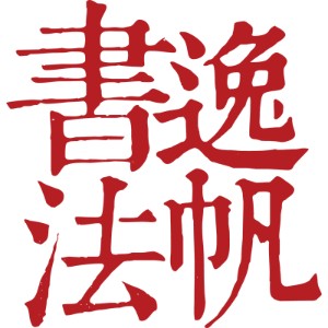 逸帆书法logo