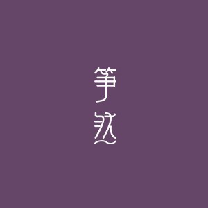 广州筝然古筝培训 广州筝然古筝培训