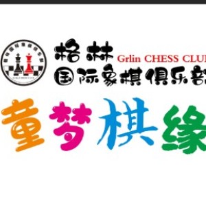 濟南格林國際象棋俱樂部logo