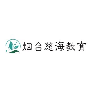 烟台慈海教育科技有限公司 烟台慈海教育科技有限公司