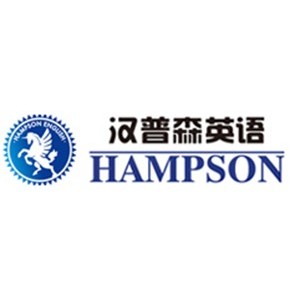 重庆汉普森英语 重庆汉普森英语