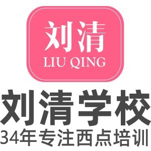 广州刘清蛋糕西点烘焙培训学校logo