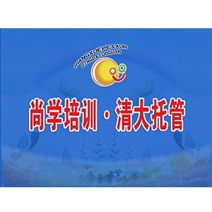 尚学培训·清大托管 尚学培训·清大托管