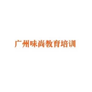 广州味尚教育培训 广州味尚教育培训