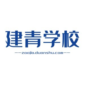 潍坊建青培训学校logo