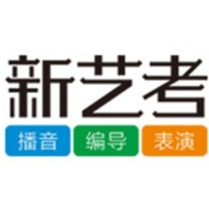广州新艺考教育 广州新艺考教育