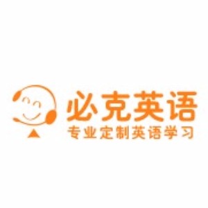 深圳必克英语 深圳必克英语