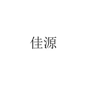 福州佳源培训学校 福州佳源培训学校