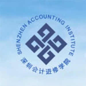 深圳会计进修学院 深圳会计进修学院