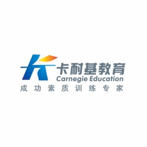 深圳卡耐基教育 深圳卡耐基教育