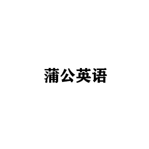 福州蒲公英培训学校 福州蒲公英培训学校