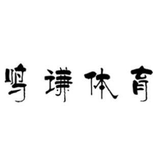 鸣谦亲子体育运动馆logo