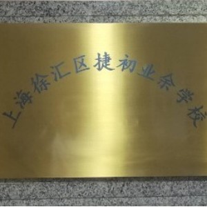 上海捷初教育升学规划logo