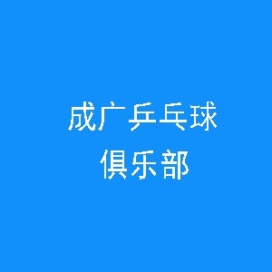 成广乒乓球俱乐部logo