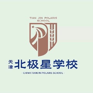 天津北极星学校升学规划